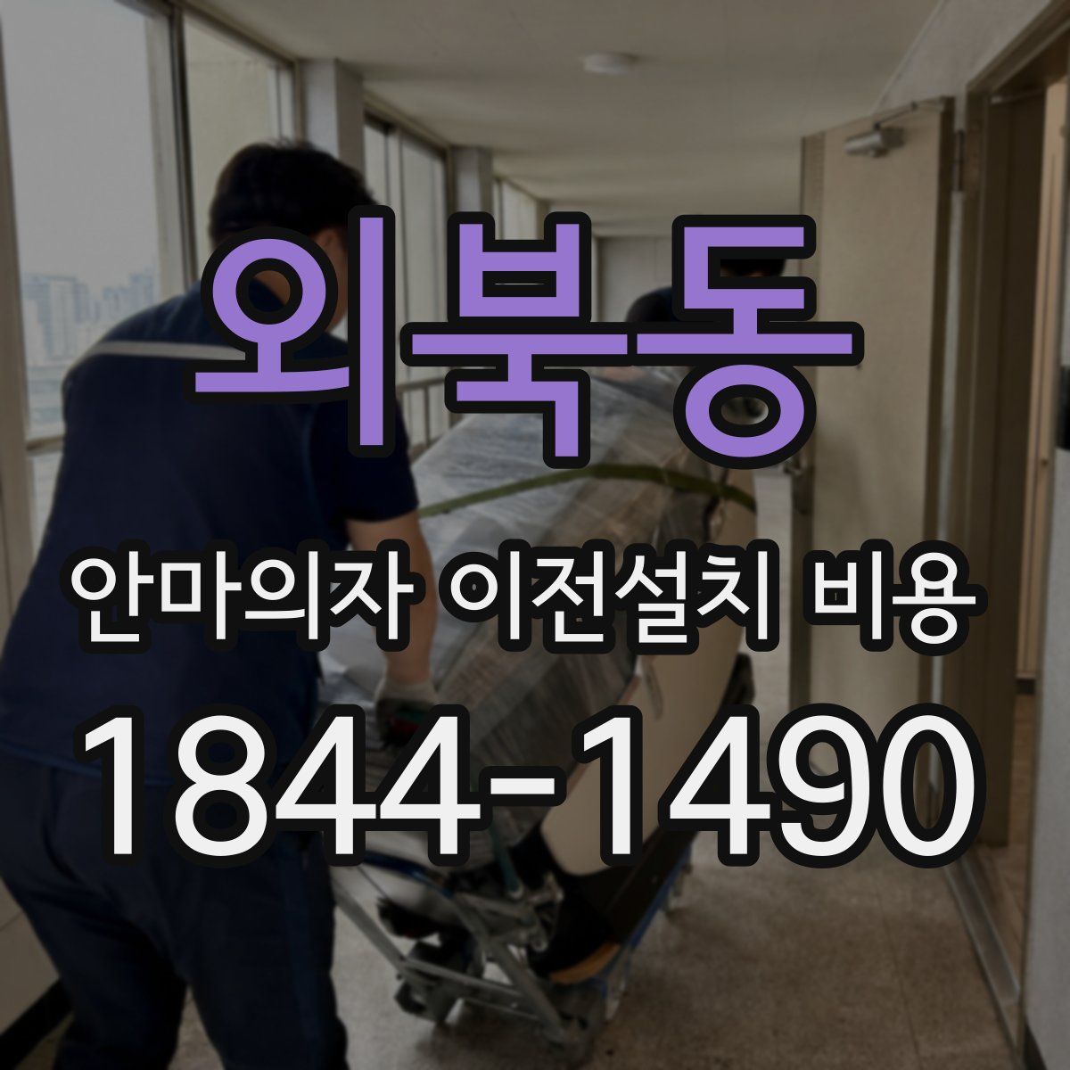 외북동 안마의자 이전설치 비용