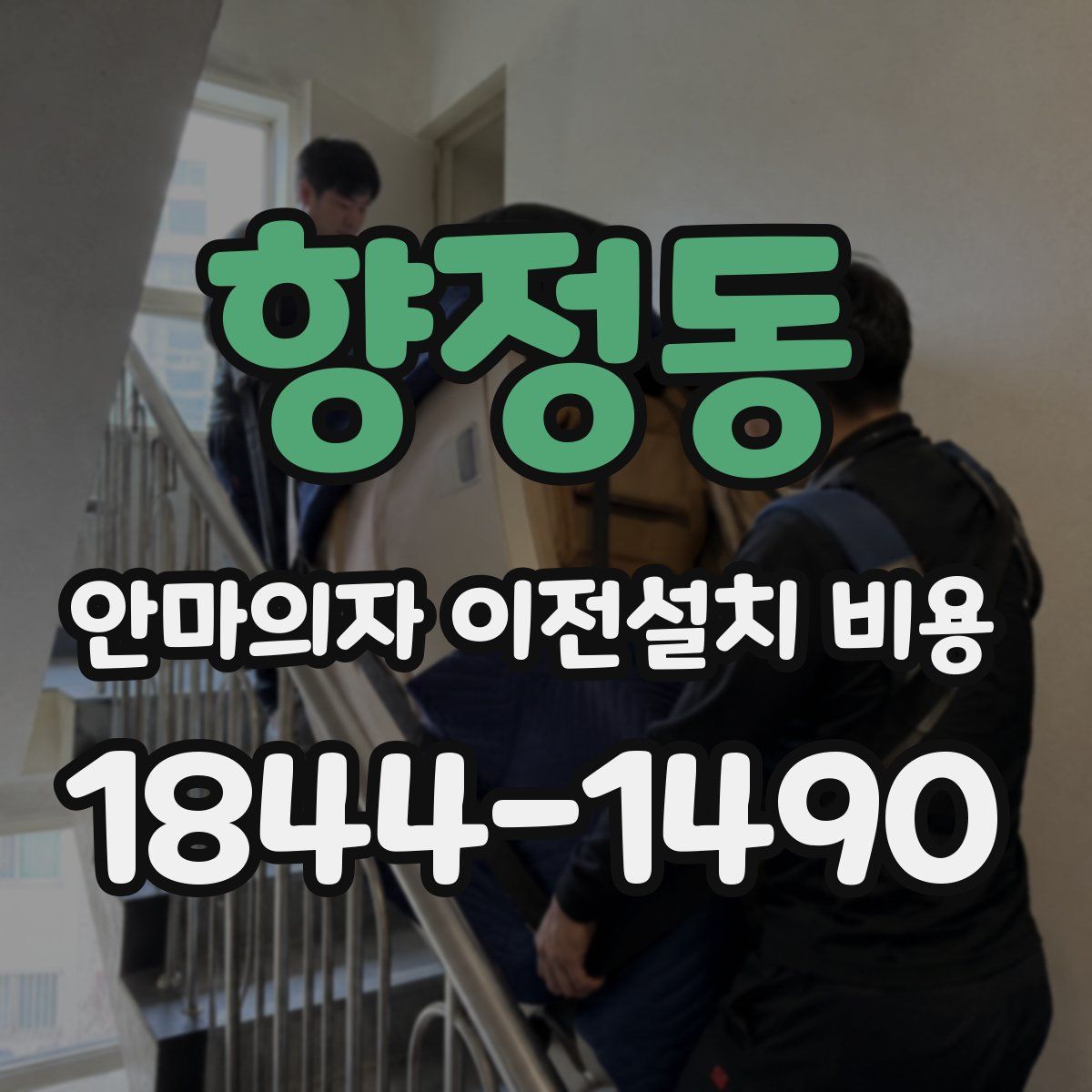 향정동 안마의자 이전설치 비용