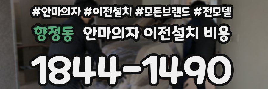 향정동 안마의자 이전설치 비용