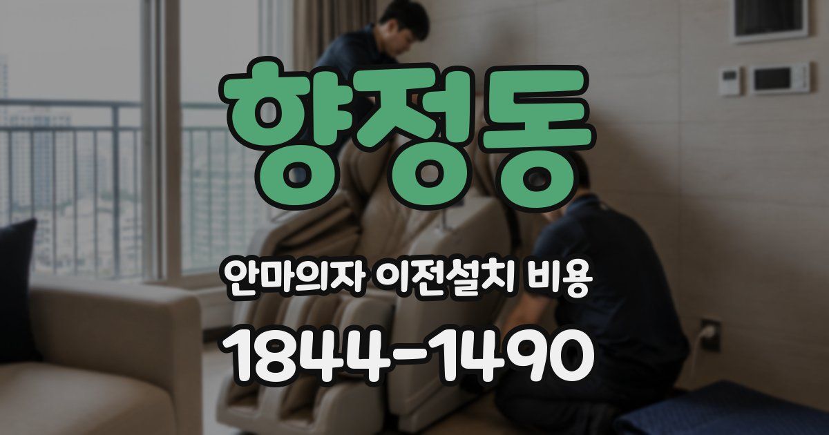 향정동 안마의자 이전설치 비용