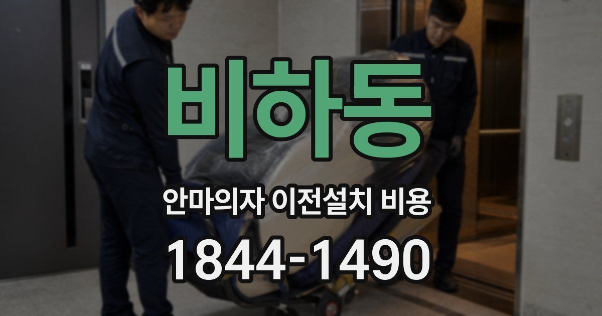 비하동 안마의자 이전설치 비용
