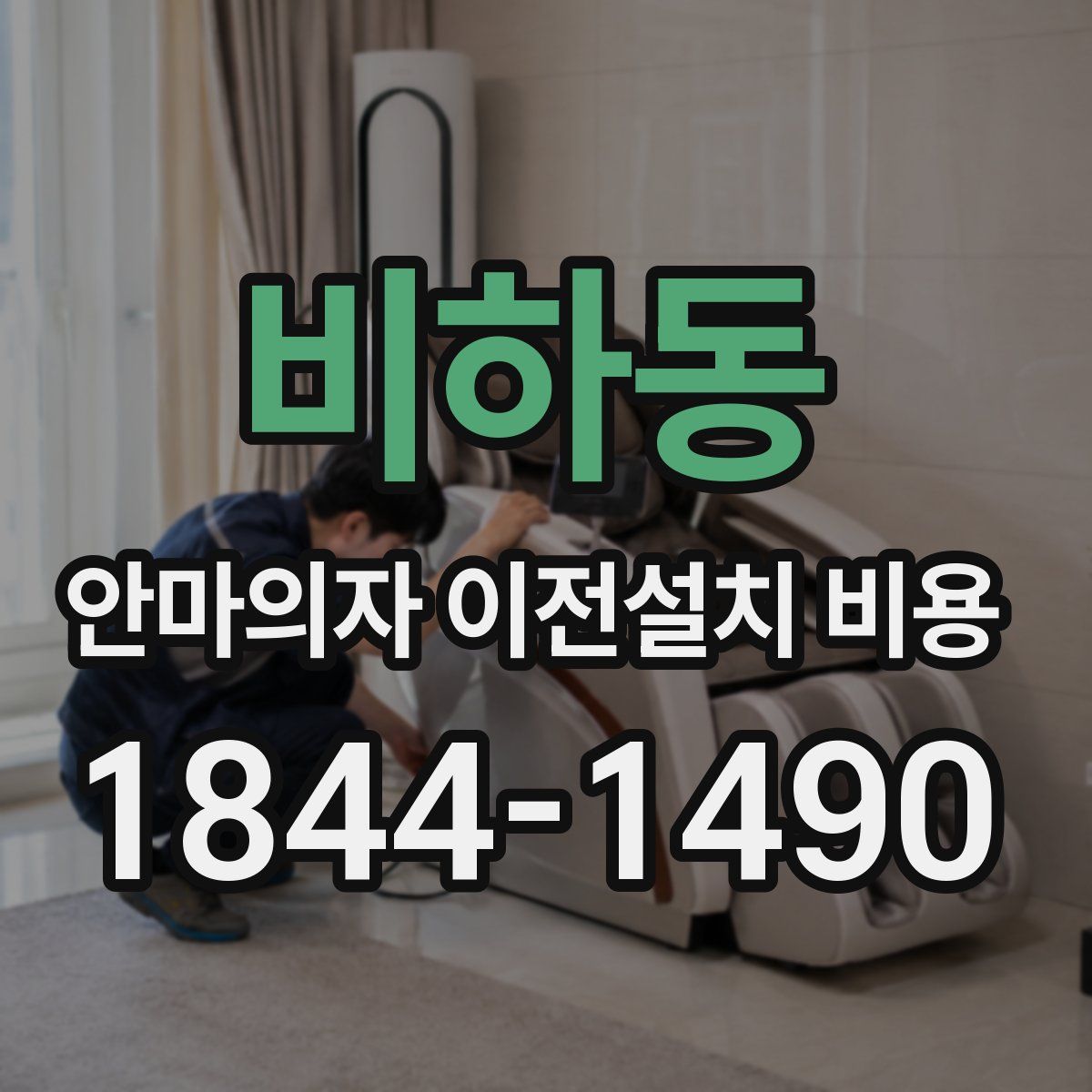 비하동 안마의자 이전설치 비용