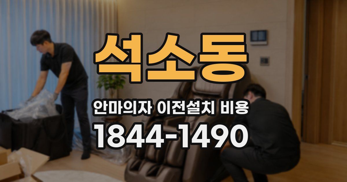 석소동 안마의자 이전설치 비용