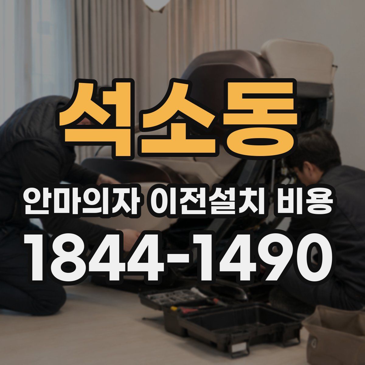 석소동 안마의자 이전설치 비용