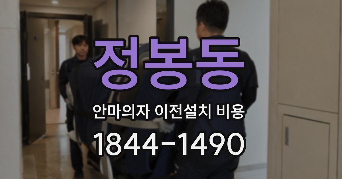 정봉동 안마의자 이전설치 비용