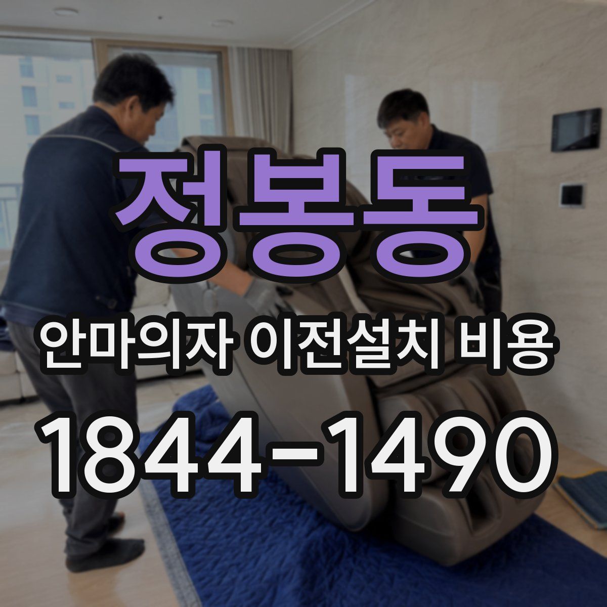 정봉동 안마의자 이전설치 비용