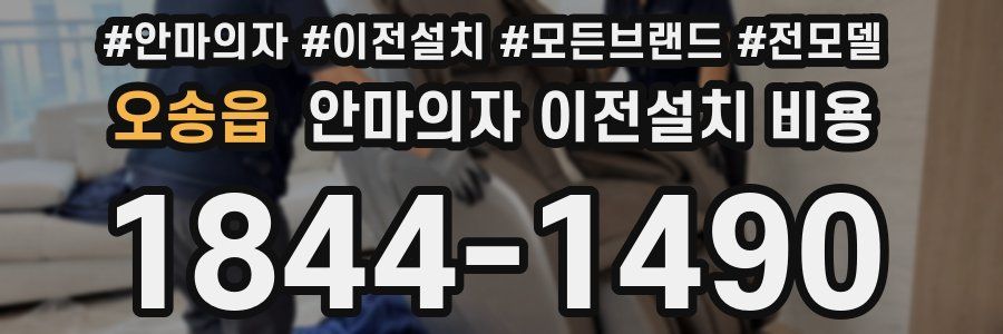 오송읍 안마의자 이전설치 비용