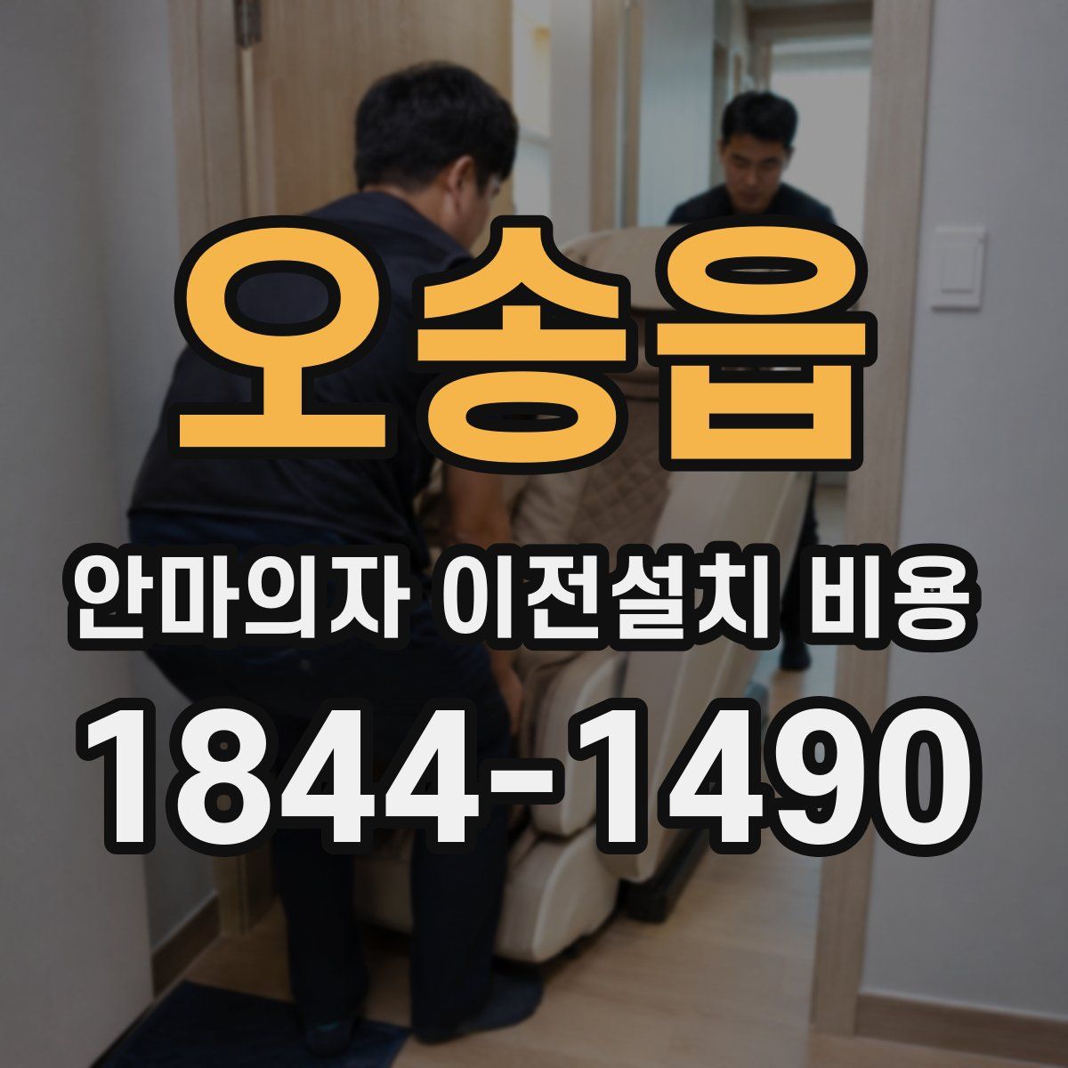오송읍 안마의자 이전설치 비용
