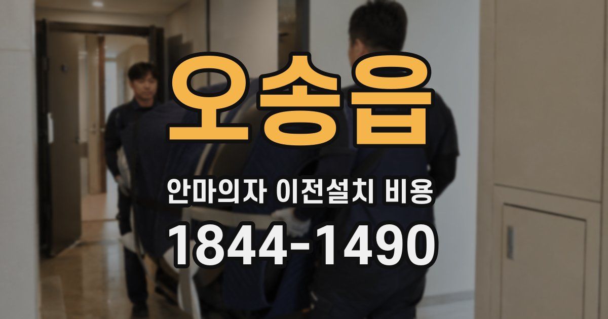 오송읍 안마의자 이전설치 비용