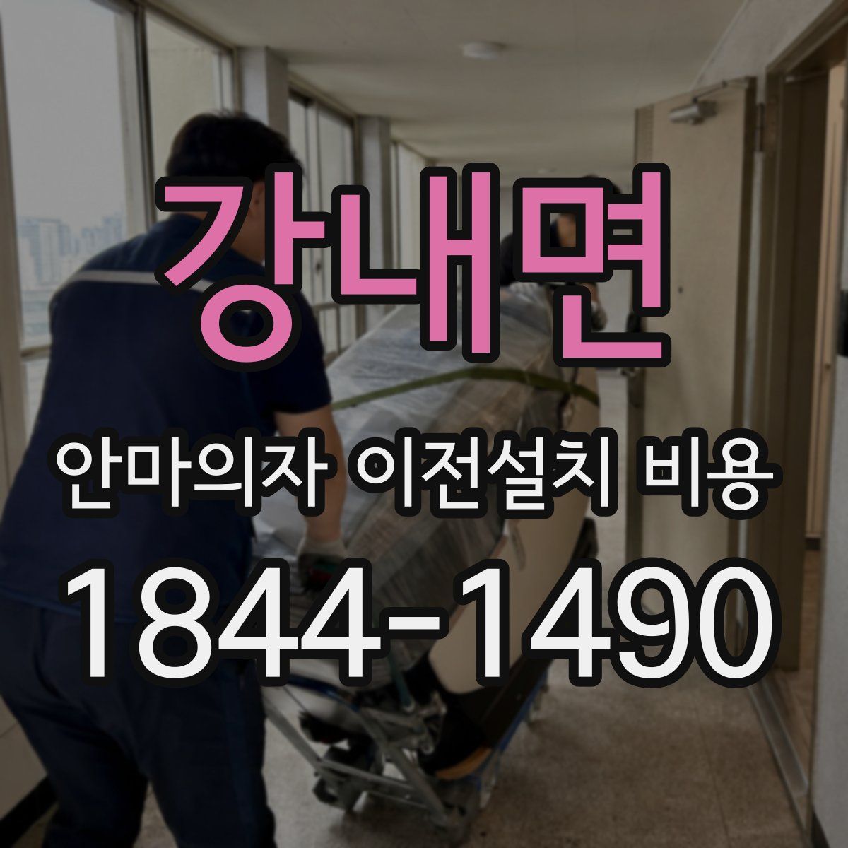 강내면 안마의자 이전설치 비용