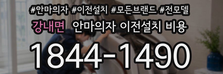 강내면 안마의자 이전설치 비용