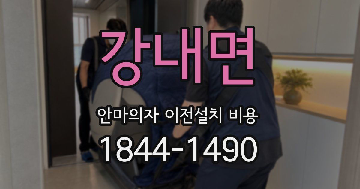 강내면 안마의자 이전설치 비용