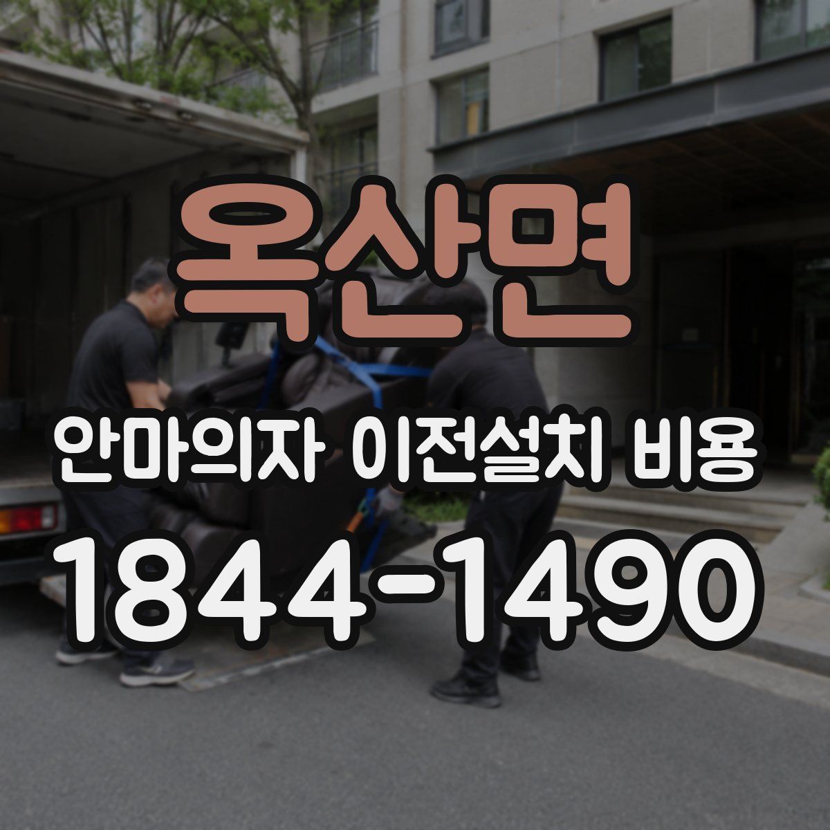 옥산면 안마의자 이전설치 비용