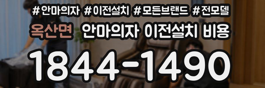 옥산면 안마의자 이전설치 비용