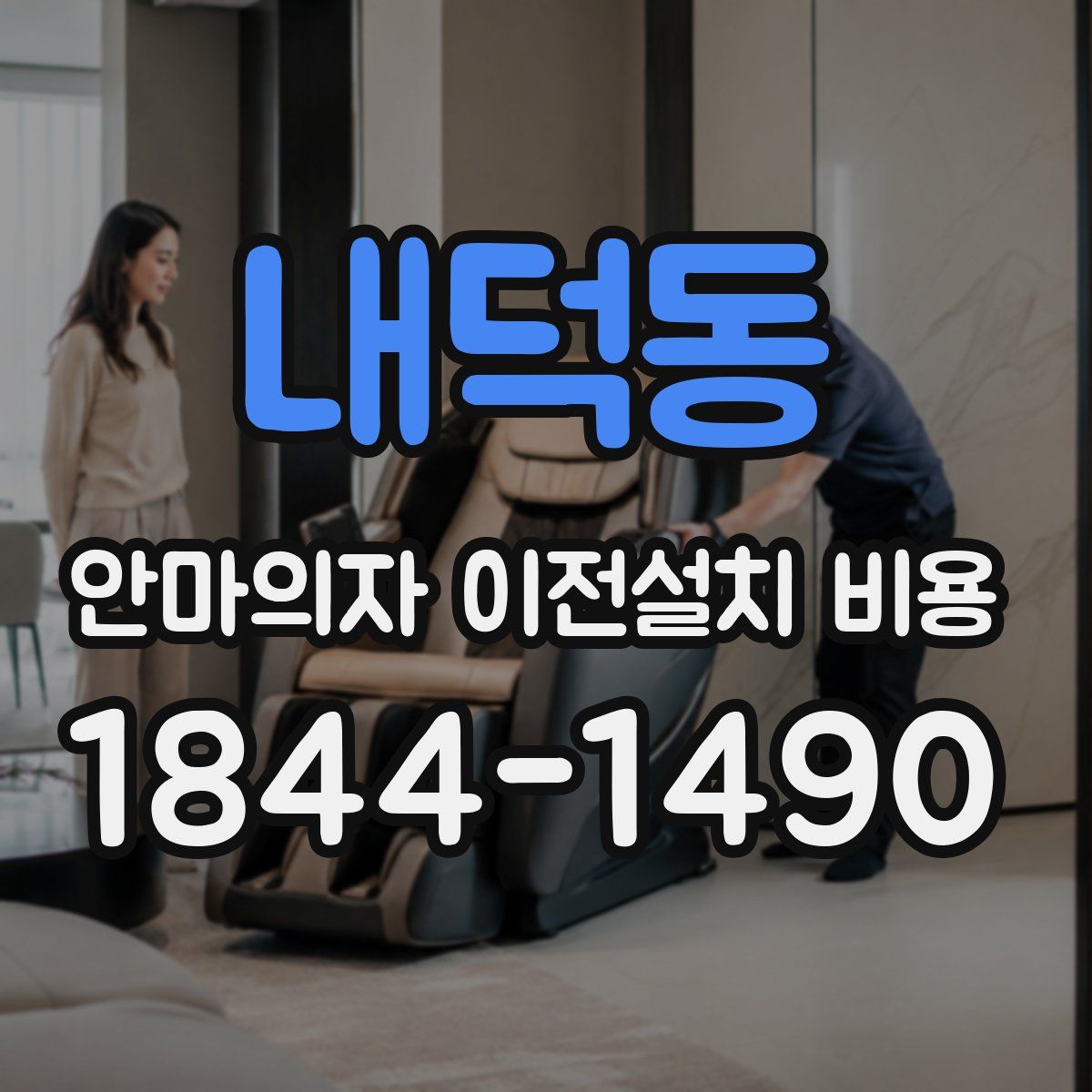 내덕동 안마의자 이전설치 비용