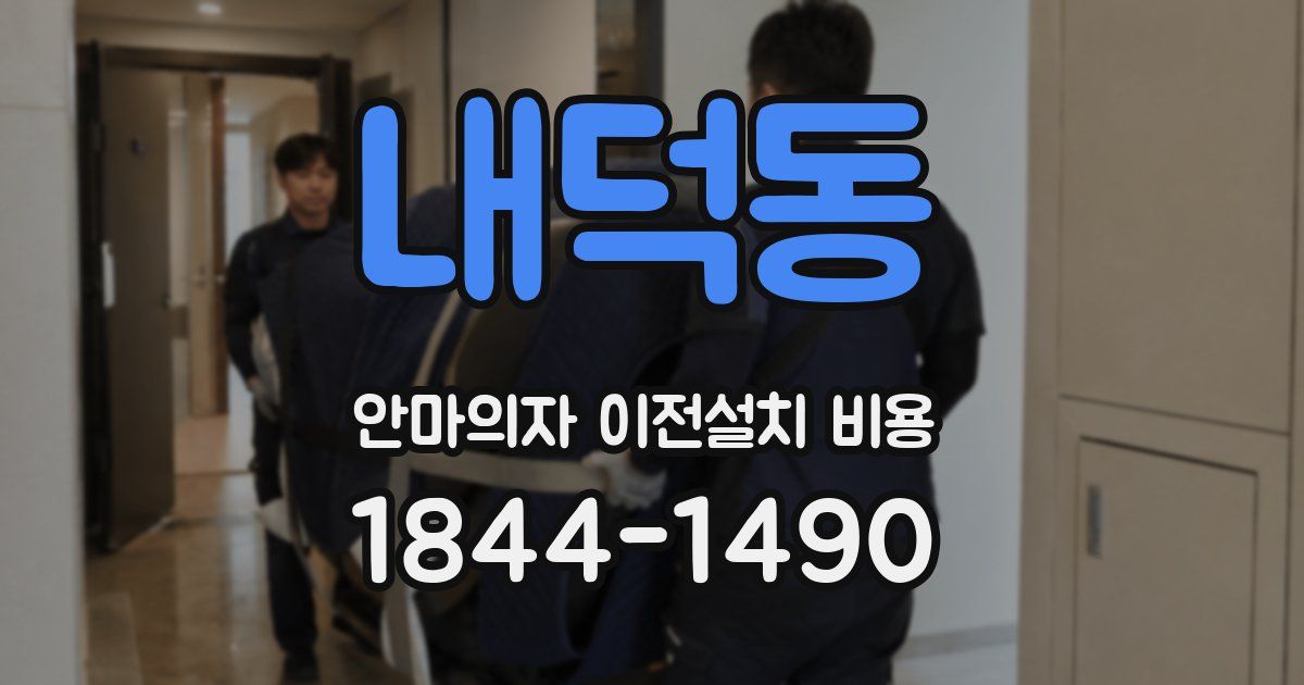 내덕동 안마의자 이전설치 비용