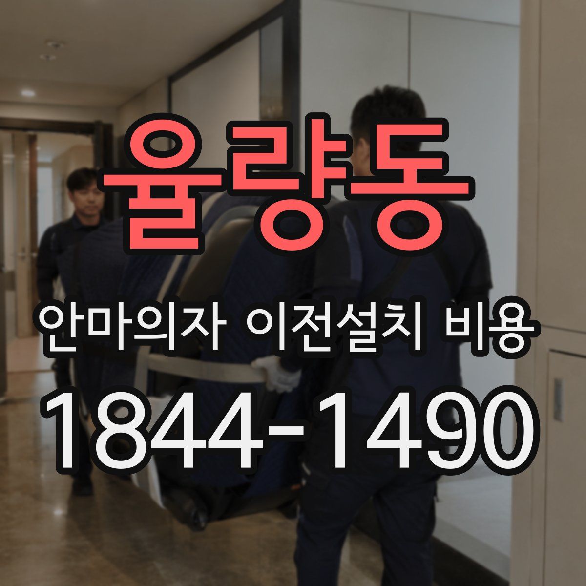 율량동 안마의자 이전설치 비용