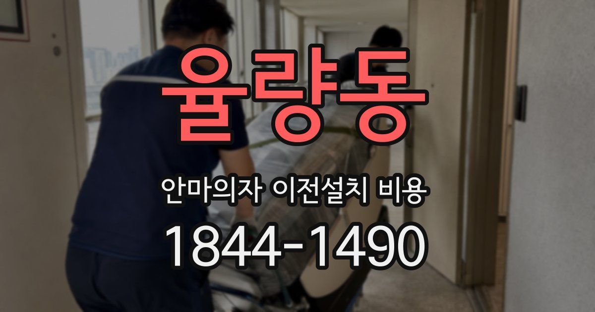 율량동 안마의자 이전설치 비용