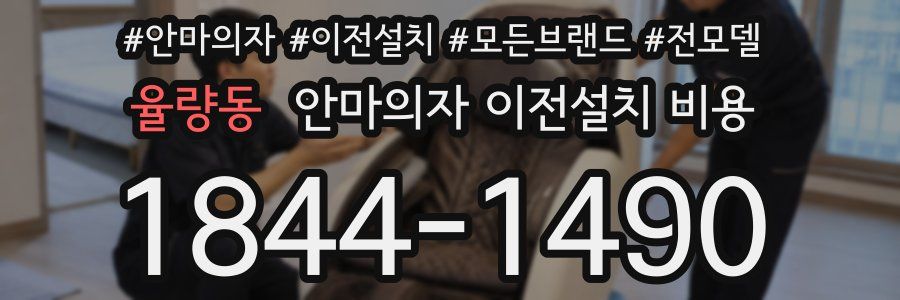 율량동 안마의자 이전설치 비용