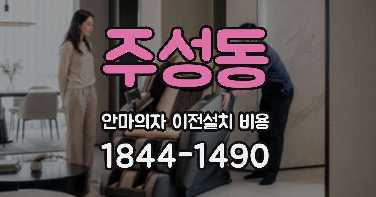 주성동 안마의자 이전설치 비용