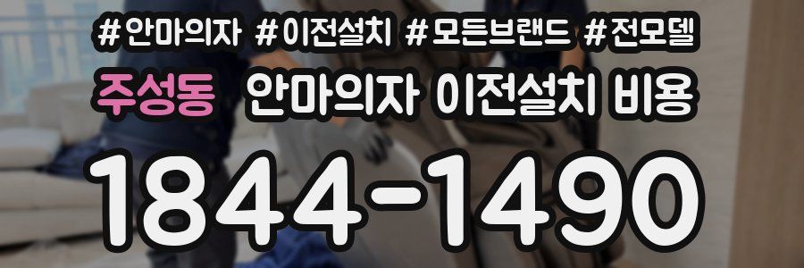 주성동 안마의자 이전설치 비용