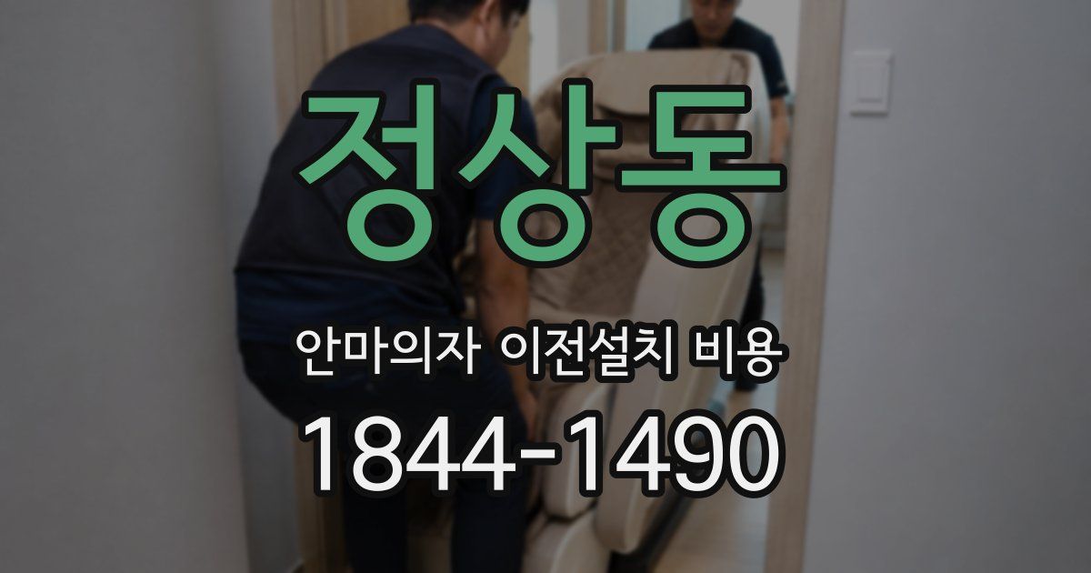 정상동 안마의자 이전설치 비용