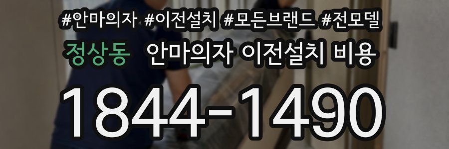 정상동 안마의자 이전설치 비용