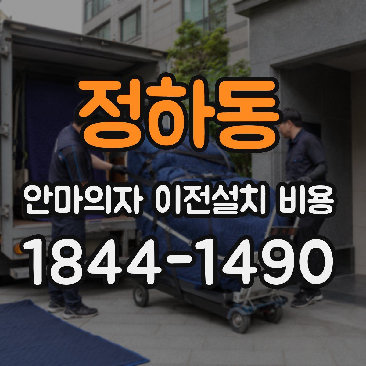 정하동 안마의자 이전설치 비용