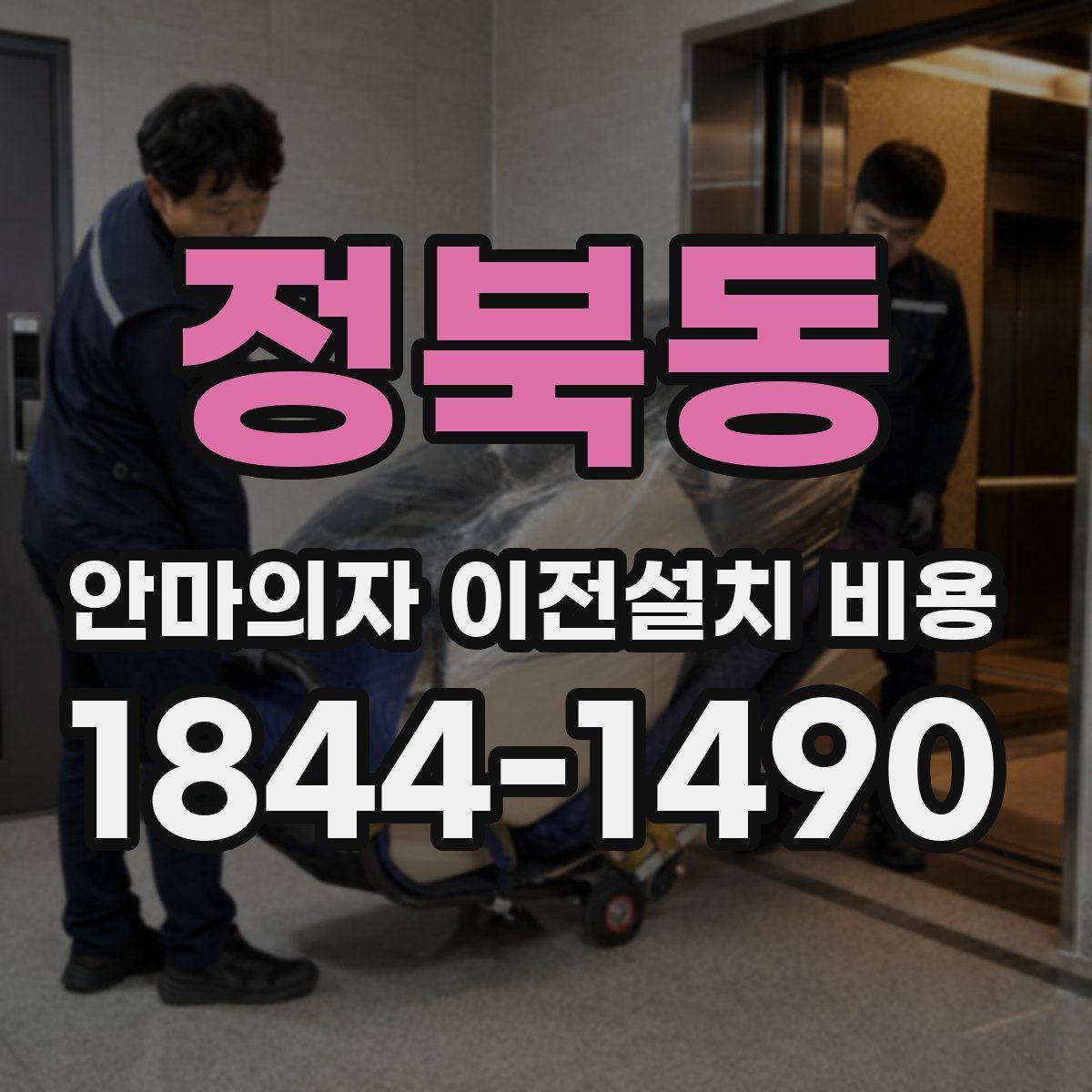 정북동 안마의자 이전설치 비용