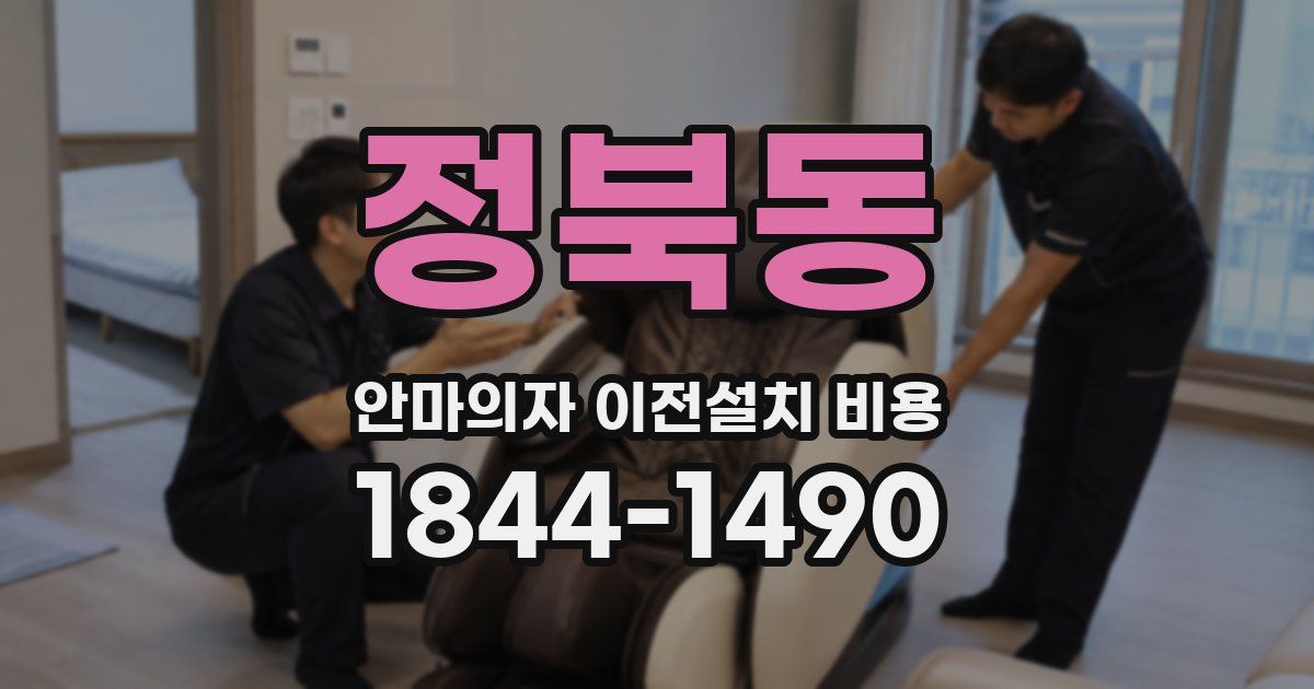 정북동 안마의자 이전설치 비용