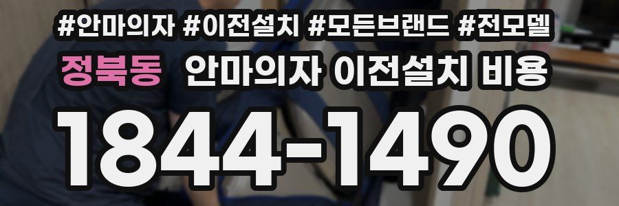 정북동 안마의자 이전설치 비용