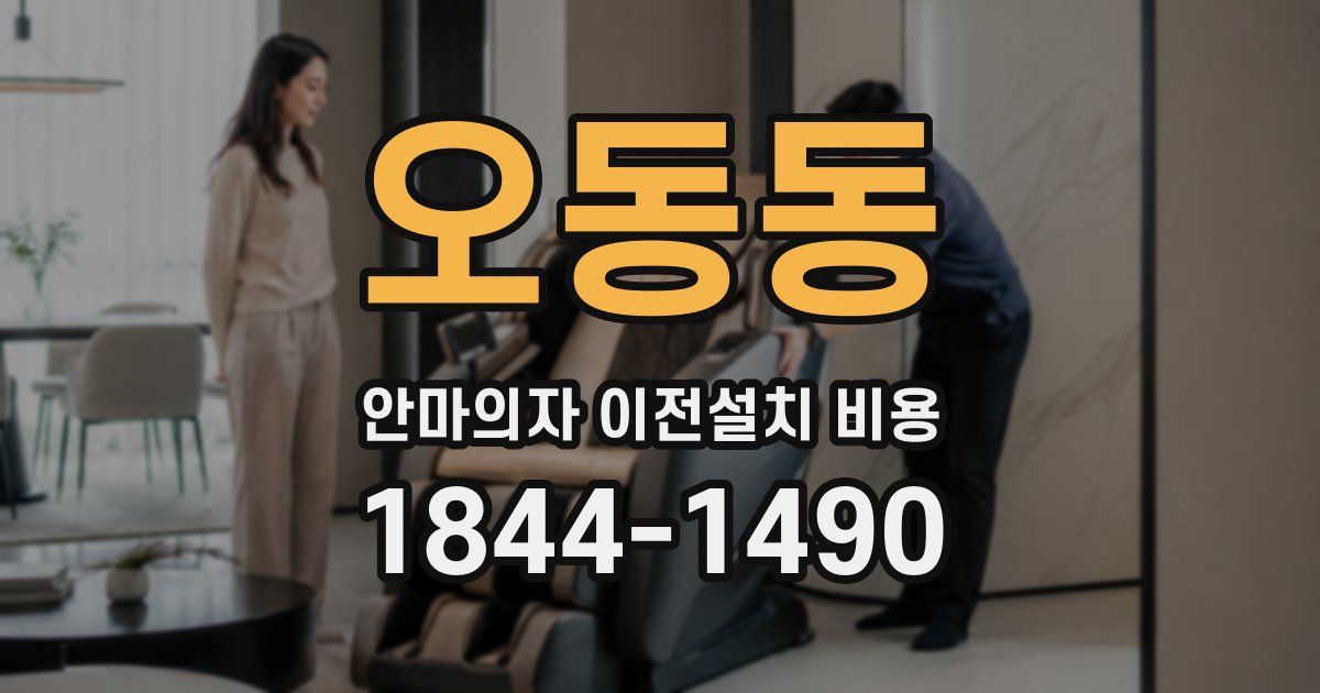 오동동 안마의자 이전설치 비용