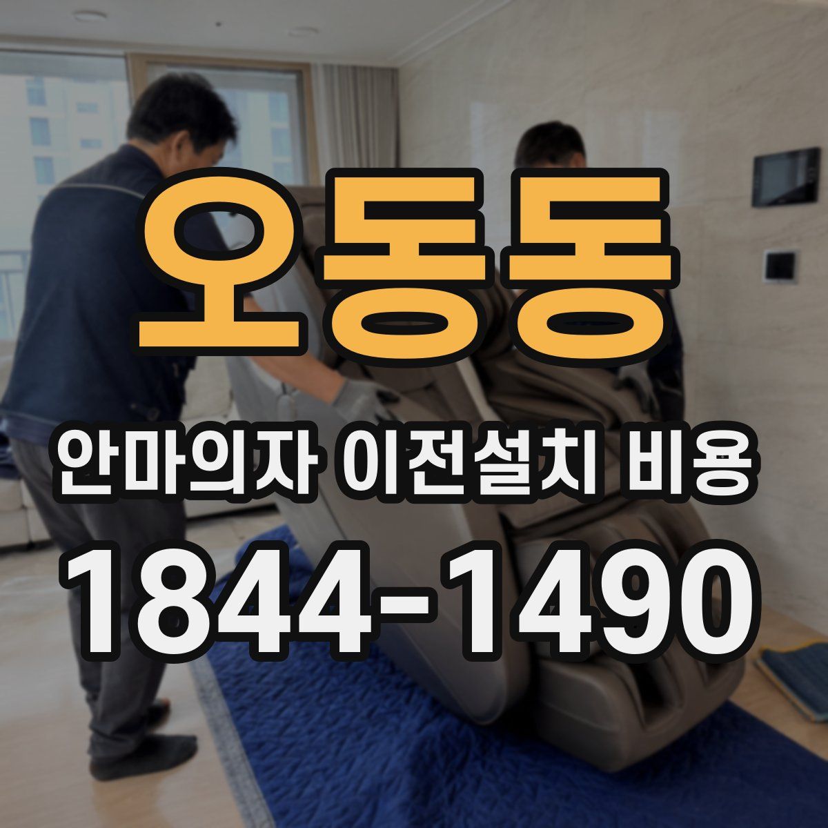 오동동 안마의자 이전설치 비용