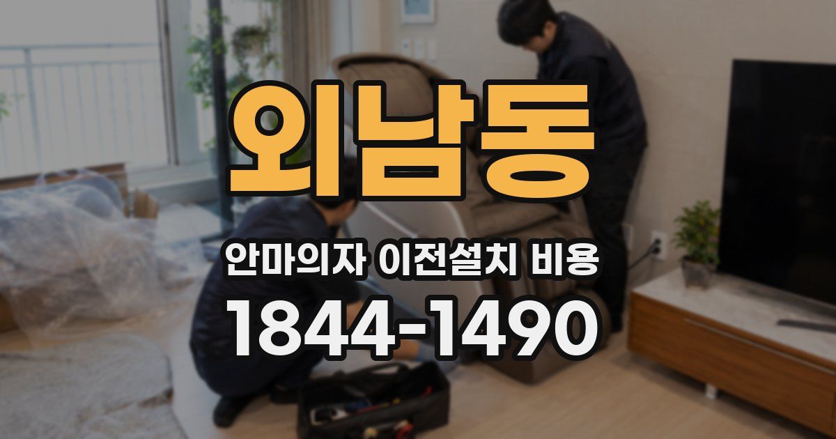 외남동 안마의자 이전설치 비용