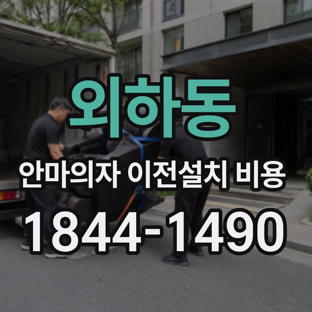 외하동 안마의자 이전설치 비용