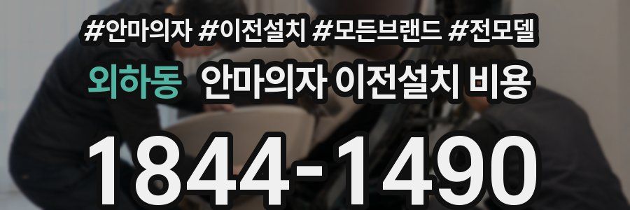 외하동 안마의자 이전설치 비용