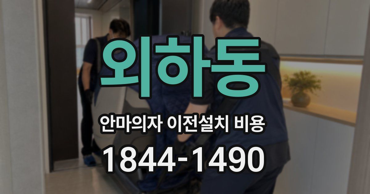 외하동 안마의자 이전설치 비용