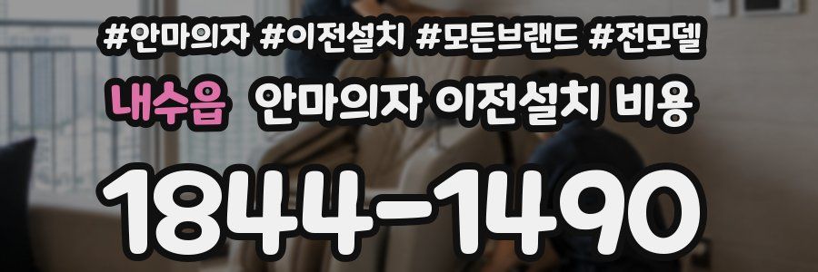 내수읍 안마의자 이전설치 비용