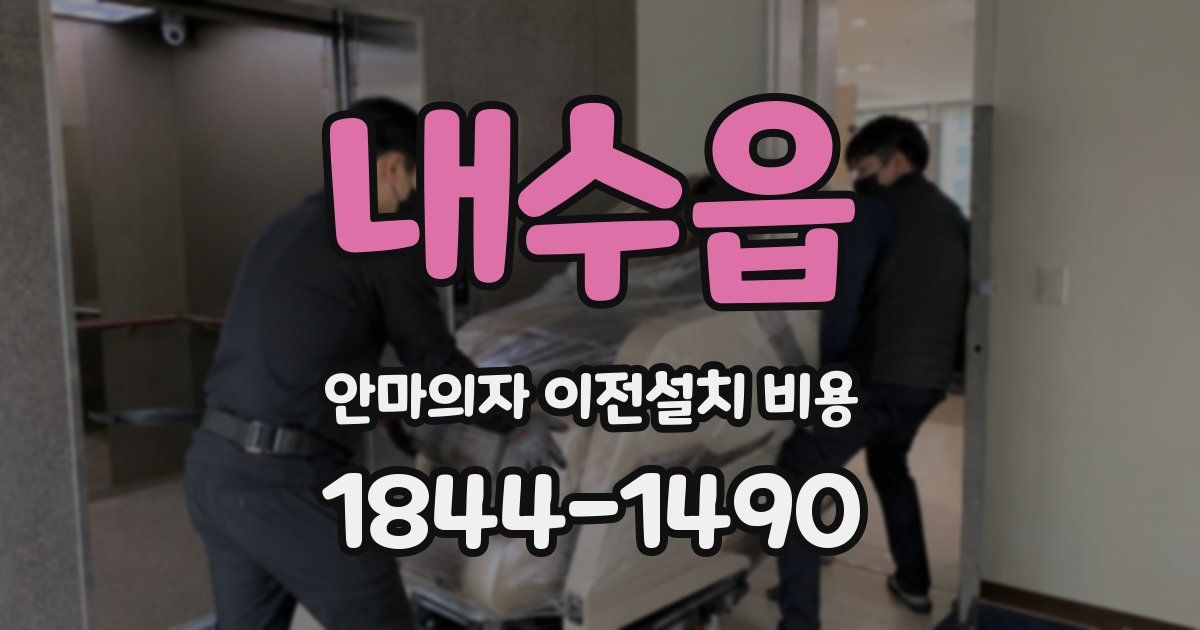 내수읍 안마의자 이전설치 비용