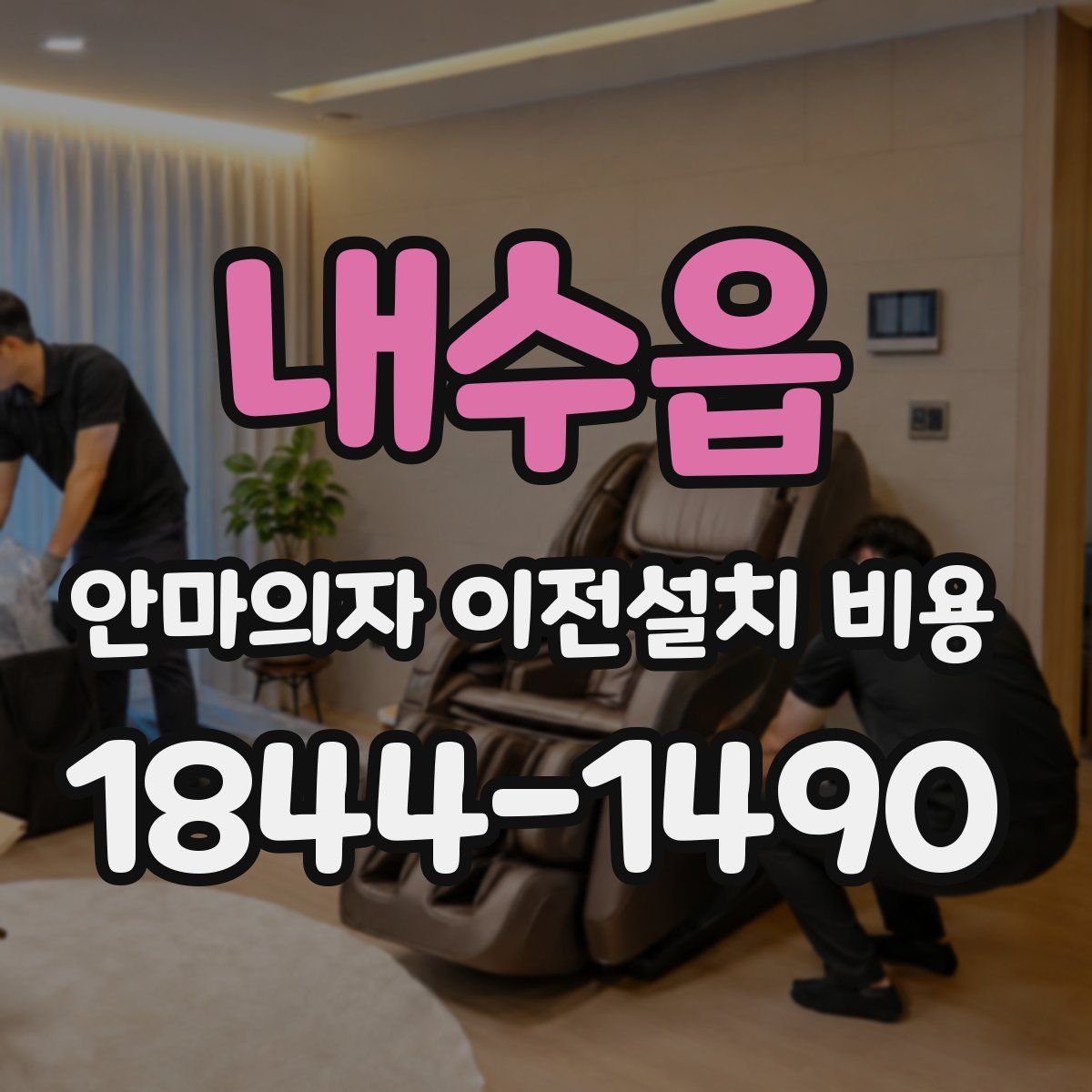 내수읍 안마의자 이전설치 비용