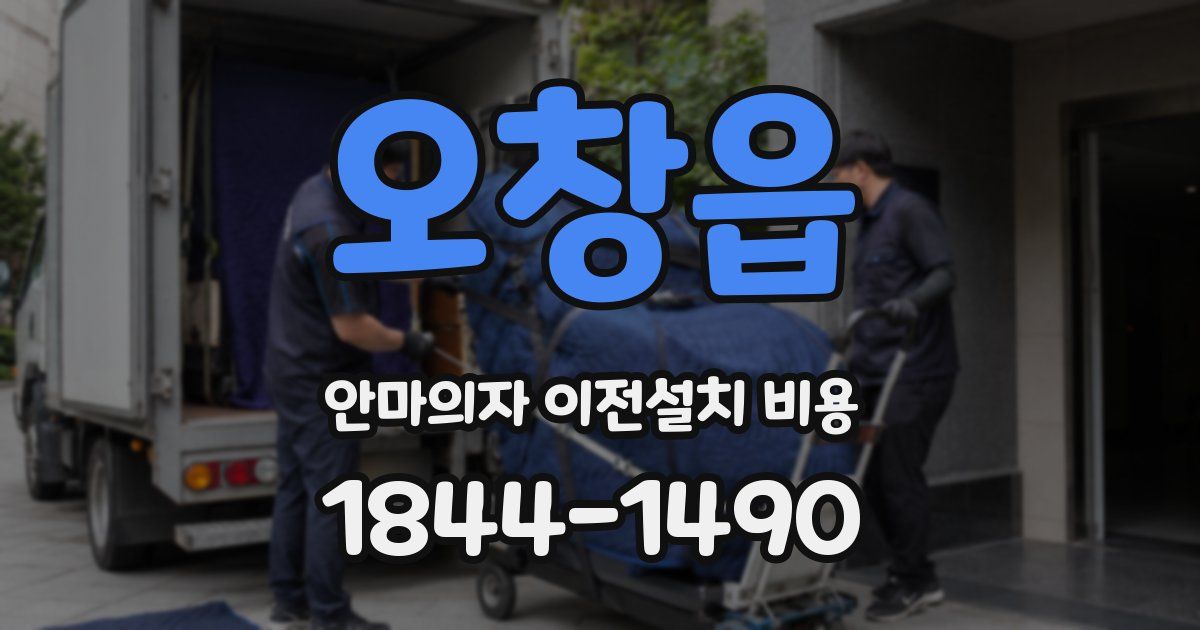 오창읍 안마의자 이전설치 비용