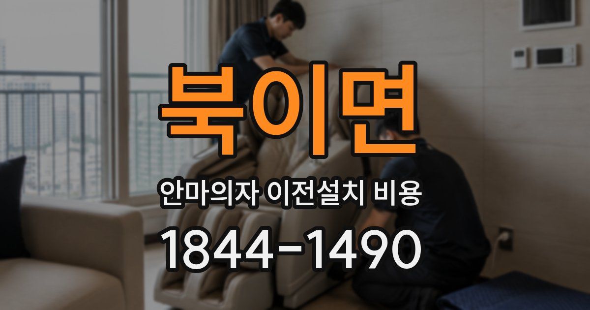 북이면 안마의자 이전설치 비용
