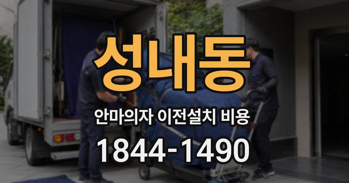 성내동 안마의자 이전설치 비용
