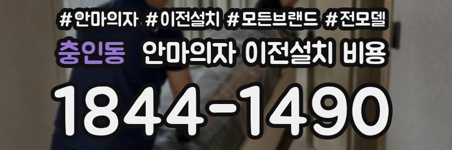 충인동 안마의자 이전설치 비용