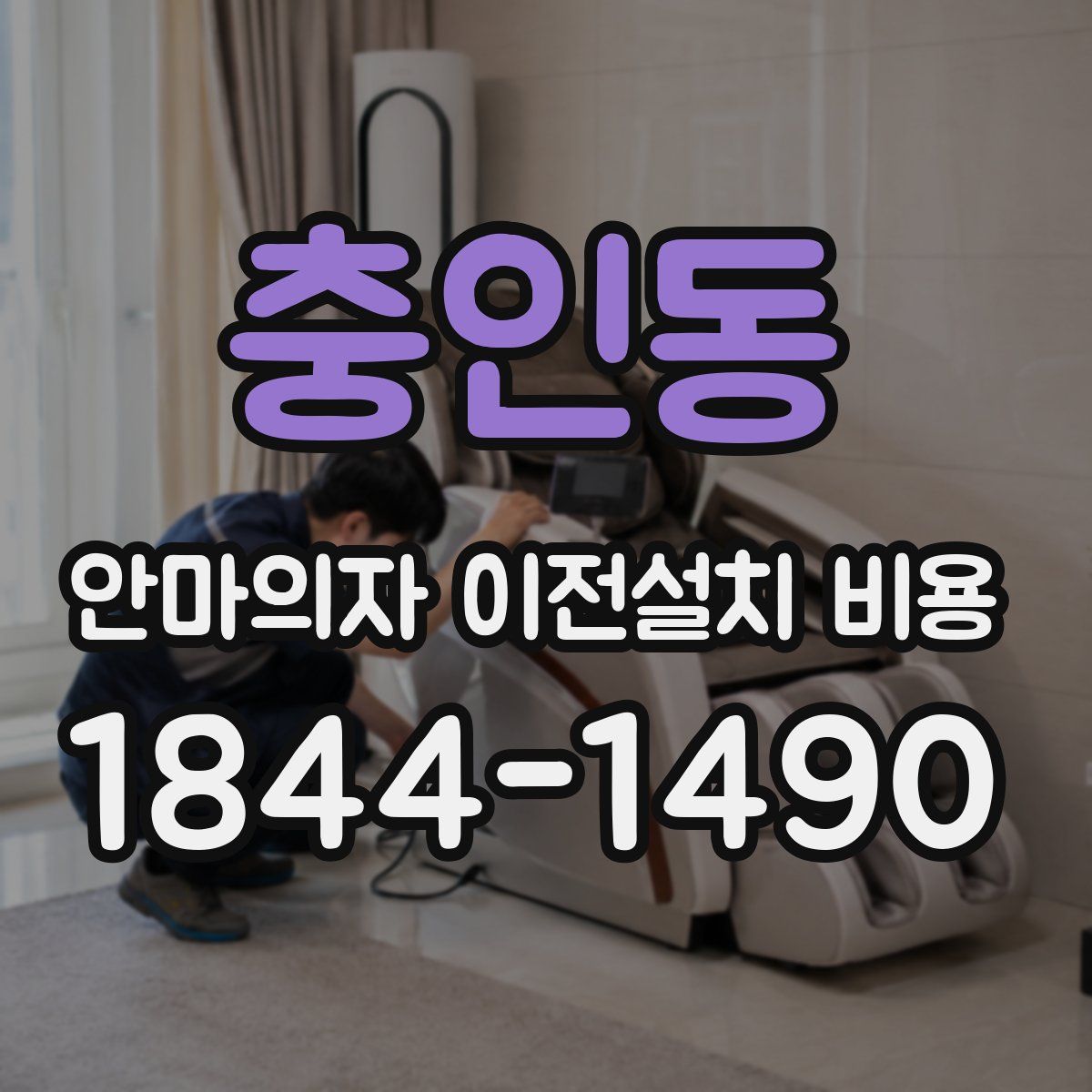 충인동 안마의자 이전설치 비용