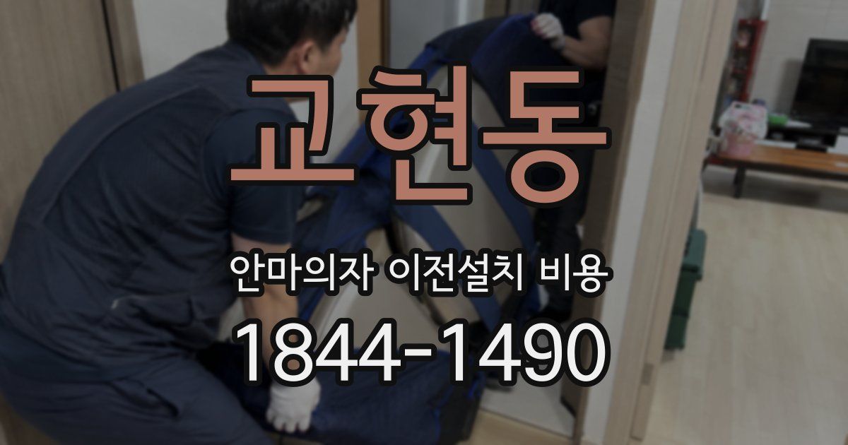 교현동 안마의자 이전설치 비용