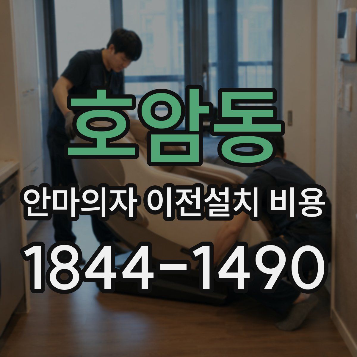 호암동 안마의자 이전설치 비용