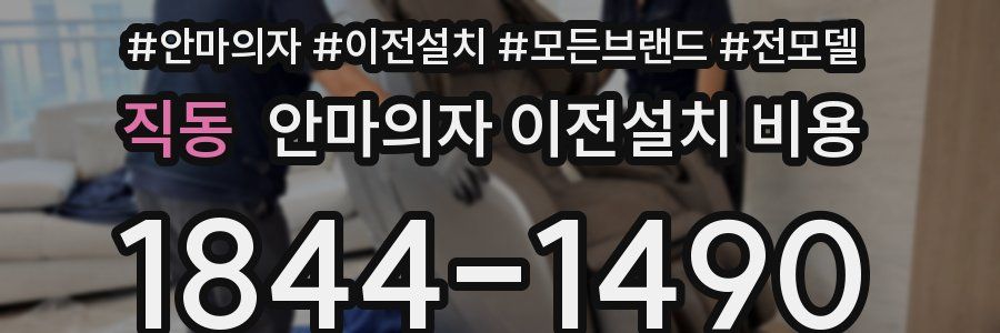 직동 안마의자 이전설치 비용