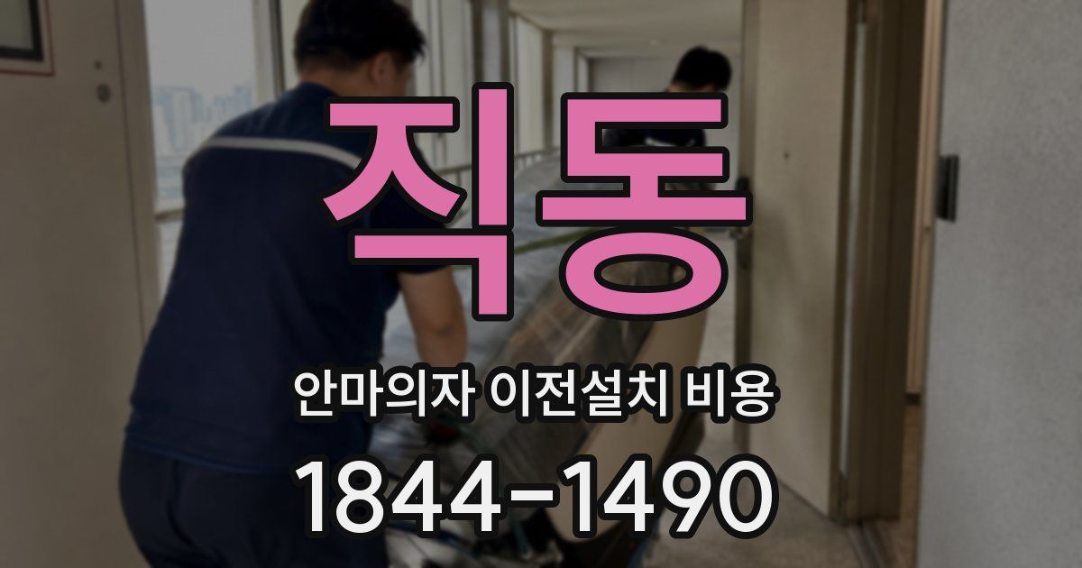 직동 안마의자 이전설치 비용