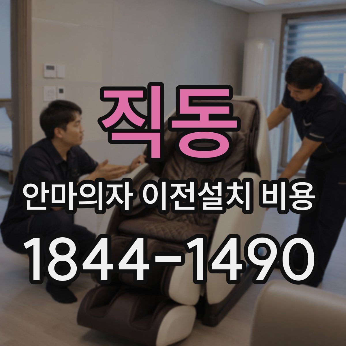 직동 안마의자 이전설치 비용
